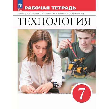 Фото Технология. Рабочая тетрадь. 7 класс.