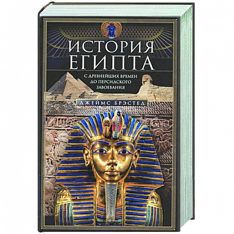 Фото История Египта c древнейших времен до персидского завоевания