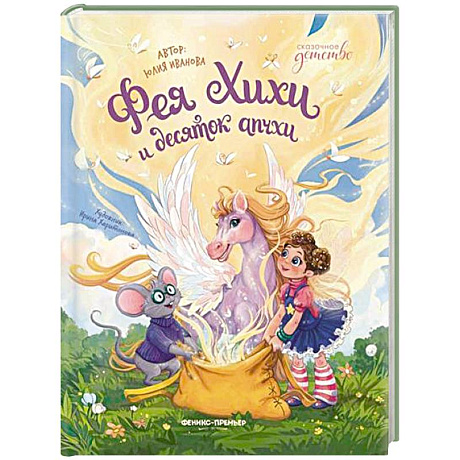 Фото Фея Хихи и десяток апчхи