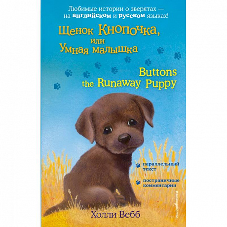 Фото Щенок Кнопочка, или Умная малышка = Buttons the Runaway Puppy