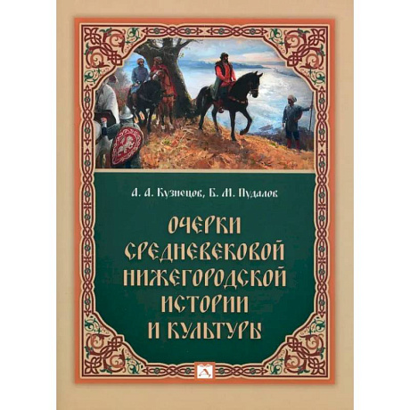 Фото Очерки средневековой нижегородской истории и культуры