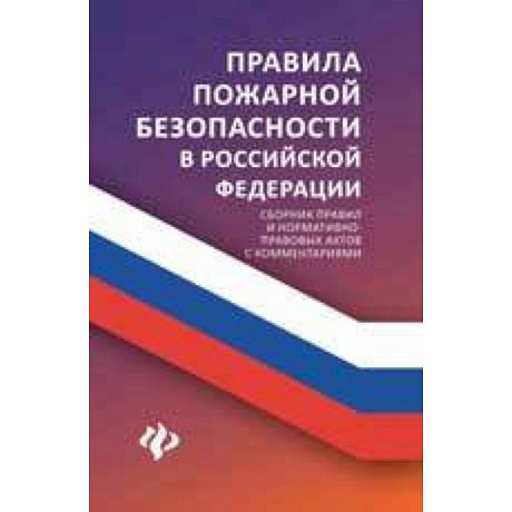 Фото Правила пожарной безопасности в Российской Федерации. Сборник правил и нормативно-правовых актов с комментариями