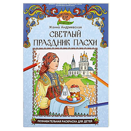 Фото Светлый праздник Пасхи: познавательная раскраска для детей
