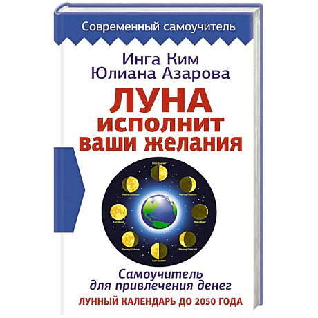 Фото Луна исполнит ваши желания. Самоучитель для привлечения денег. Лунный календарь до 2050 года