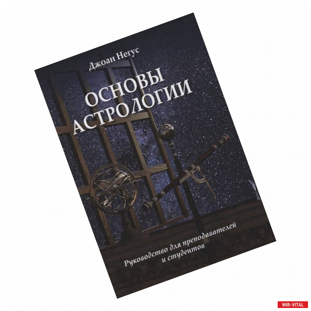 Фото Основы астрологии. Руководство для преподавателей и студентов.