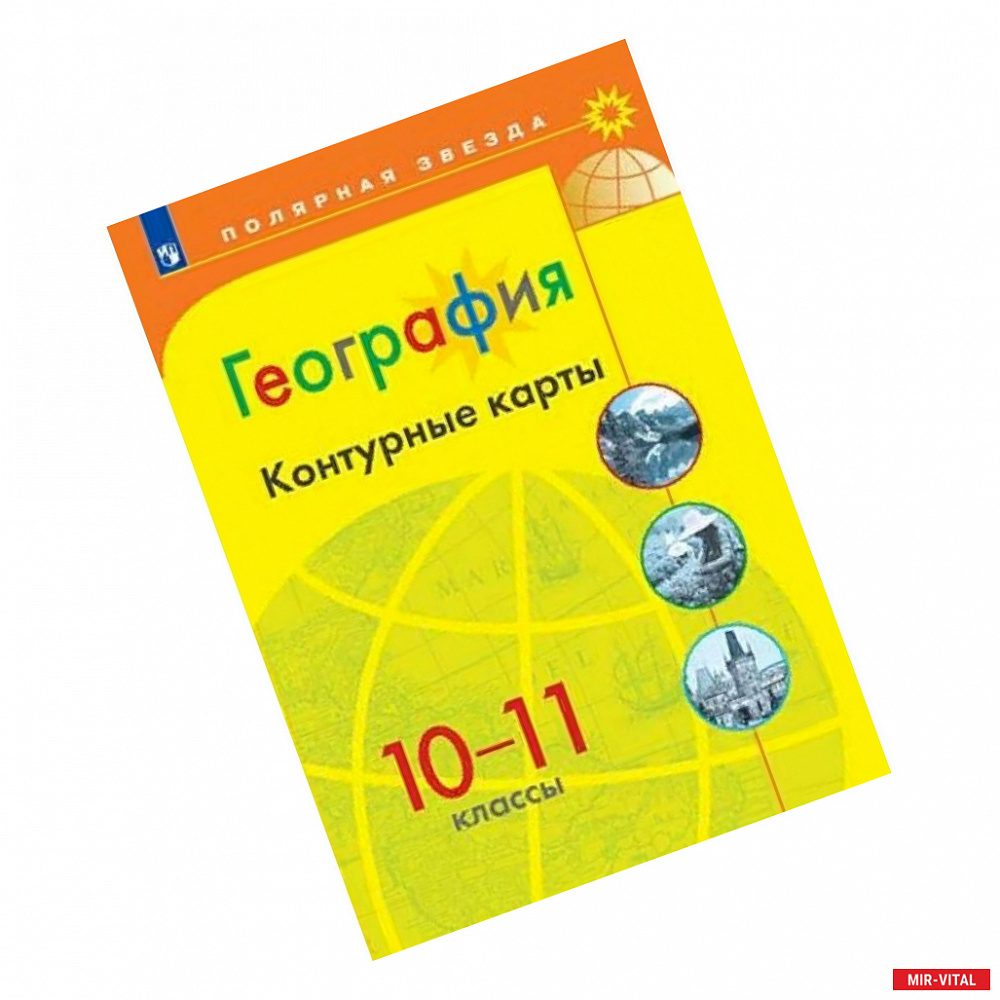 Фото География. 10-11 классы. Контурные карты