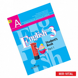 Английский язык. 3 класс. Учебник. В 2 частях. Часть 1. С online поддержкой