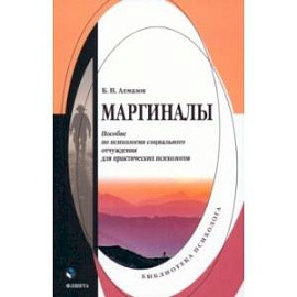 Маргиналы. Пособие по психологии социального отчуждения для практических психологов