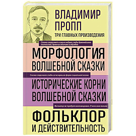 Владимир Пропп. Морфология волшебной сказки. Исторические корни волшебной сказки. Фольклор и действительность