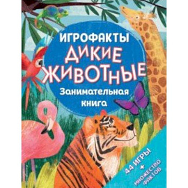 Дикие животные. Занимательная книга