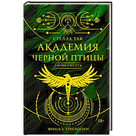 Академия Черной птицы. Люби смерть