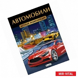 Автомобили. Детская энциклопедия