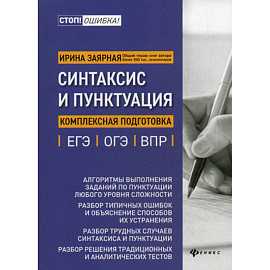 Синтаксис и пунктуация: комплексная подготовка к ЕГЭ, ОГЭ и ВПР