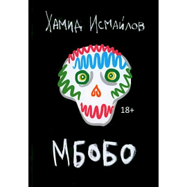 Мбобо