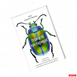 Планета насекомых: странные, прекрасные, незаменимые существа, которые заставляют наш мир вращаться