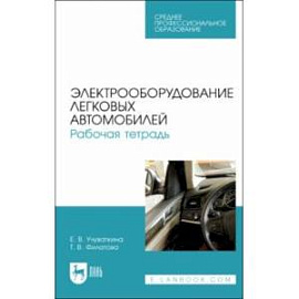 Электрооборудование легковых автомобилей. Рабочая тетрадь. Учебное пособие для СПО