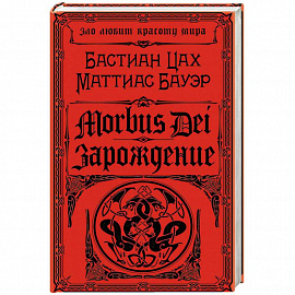 Morbus Dei. Зарождение