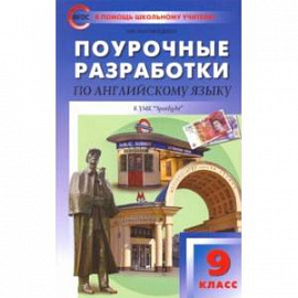 Английский язык. 9 класс. Поурочные разработки к УМК Ю.Е. Ваулиной, Дж. Дули и др. («Spotlight»)