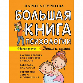 Большая книга психологии: дети и семья