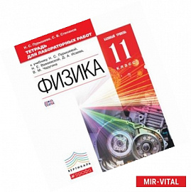 Физика. 11 класс. Базовый уровень Тетрадь для лабораторных работ. ФГОС