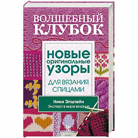 Волшебный клубок. Новые оригинальные узоры для вязания спицами