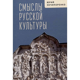 Смыслы русской культуры