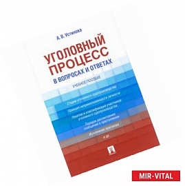 Уголовный процесс в вопросах и ответах. Учебное пособие