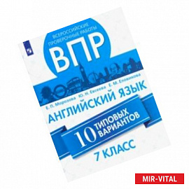 ВПР. Английский язык. 7 класс. 10 вариантов