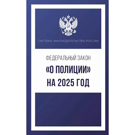 Фото Федеральный закон 'О полиции' на 2025 год