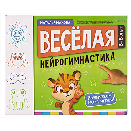 Фото Веселая нейрогимнастика. Развиваем мозг, играя!: для детей 6-8 лет
