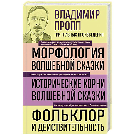 Фото Владимир Пропп. Морфология волшебной сказки. Исторические корни волшебной сказки. Фольклор и действительность