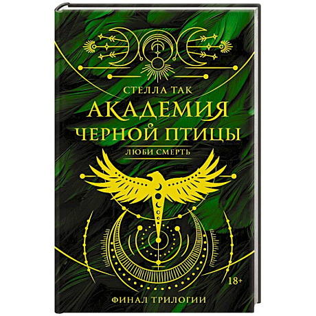 Фото Академия Черной птицы. Люби смерть