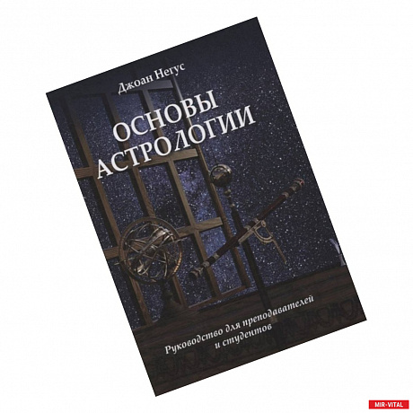 Фото Основы астрологии. Руководство для преподавателей и студентов.