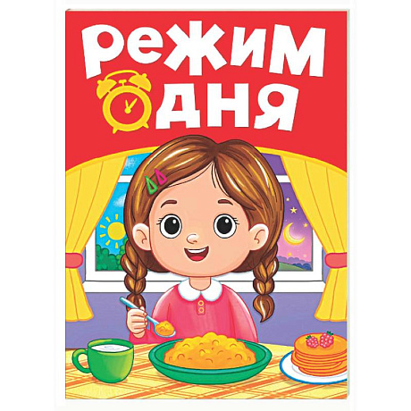Фото Режим дня