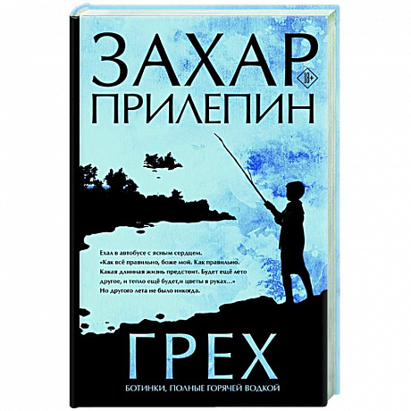 Фото Грех. Ботинки, полные горячей водкой