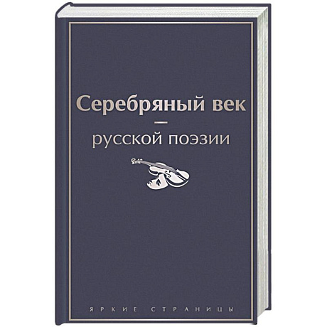 Фото Серебряный век русской поэзии