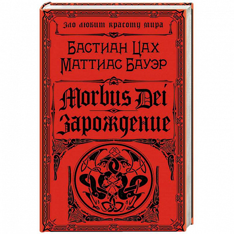 Фото Morbus Dei. Зарождение