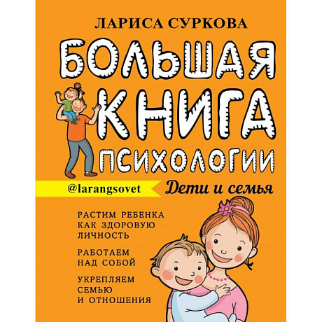 Фото Большая книга психологии: дети и семья