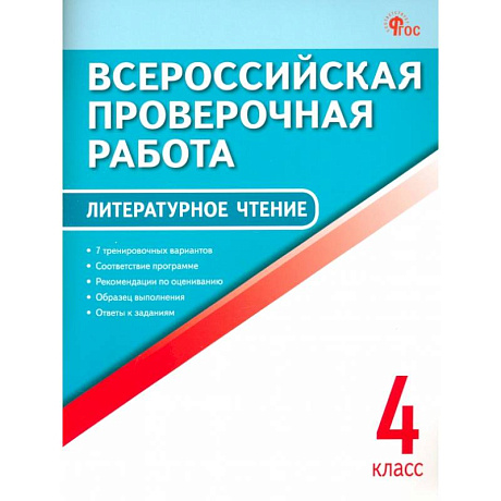 Фото Литературное чтение. 4 класс. Всероссийская проверочная работа