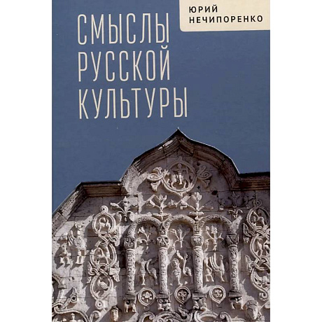 Фото Смыслы русской культуры