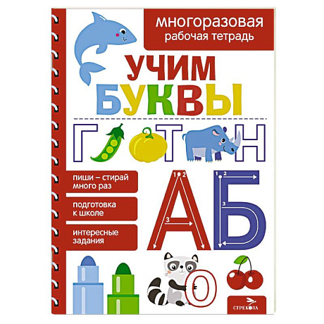 Фото Учим буквы. Многоразовая рабочая тетрадь