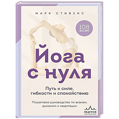 Фото Йога с нуля: Путь к силе, гибкости и спокойствию. Пошаговое руководство по асанам, дыханию и медитации