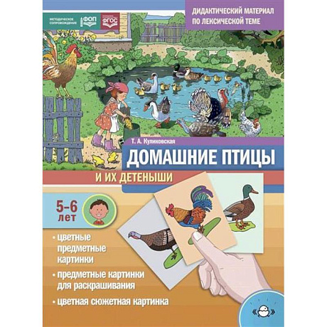 Фото Домашние птицы и их детеныши. Дидактический материал по лексической теме. С 5 до 6 лет