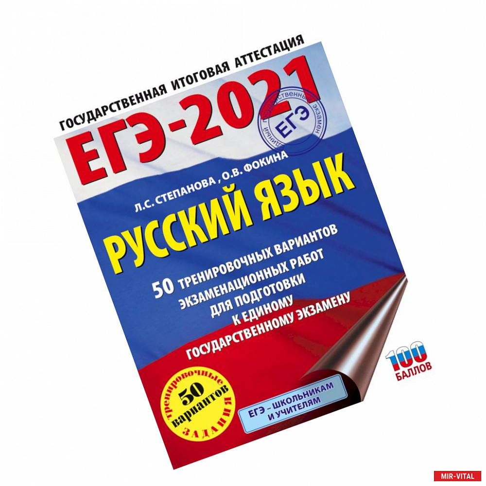 Фото ЕГЭ-2021. Русский язык. 50 тренировочных вариантов проверочных работ для подготовки к единому государственному экзамену