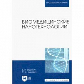 Биомедицинские нанотехнологии. Учебное пособие для вузов