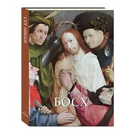 Иероним Босх