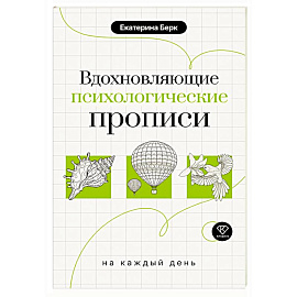 Вдохновляющие психологические прописи на каждый день