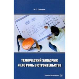 Технический заказчик и его роль в строительстве. Учебное пособие