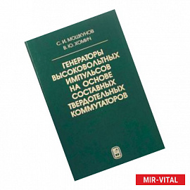 Генераторы высоковольтных импульсов на основе составных твердотельных коммутаторов