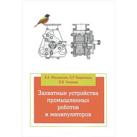 Захватные устройства промышленных роботов и манипуляторов. Учебное пособие